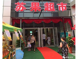 六安苏果超市